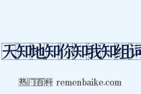 天知地知你知我知组词是什么意思的图片